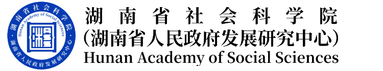 湖南省社會科學院(湖南省人民政府發展研究中心)
